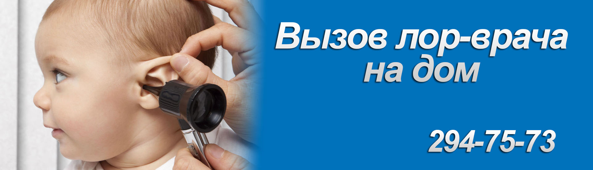 Доктор ЛОР