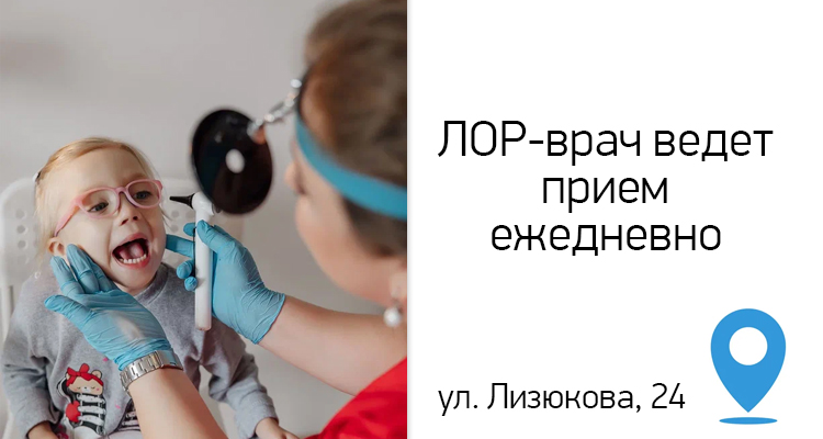 ЛОР-врач ребенку или взрослому принимает 7 дней в неделю в клинике Доктор ЛОР на ул. Лизюкова, 24