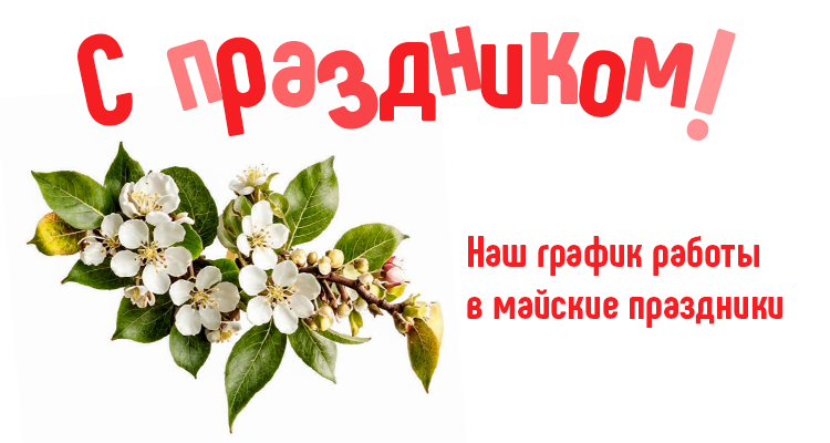 График работы на майские праздники клиники "Доктор ЛОР"