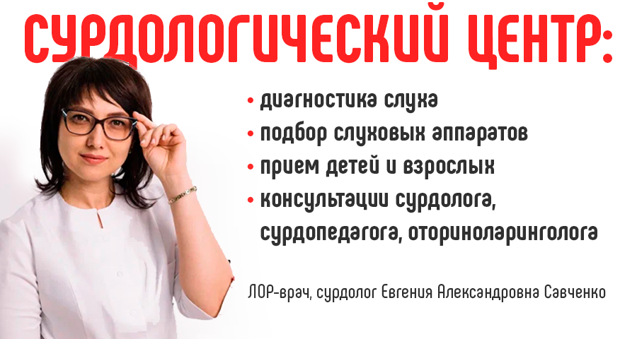 Слухопротезирование доступно в медицинском центре "Здоровый ребенок" на ул. Загоровского, 13/1