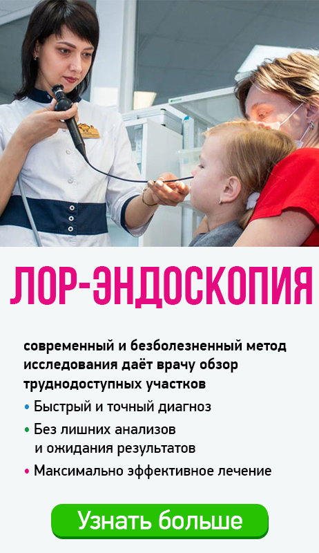 ЛОР-эндоскопия