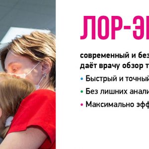 ЛОР-эндоскопия