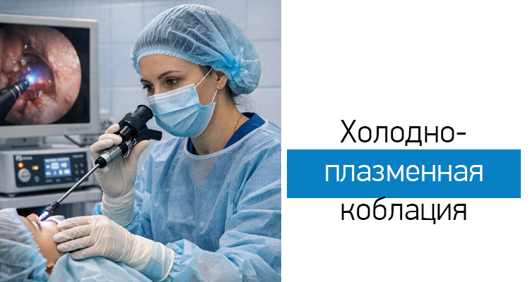 Холодно-плазменная коблация в клинике «Доктор ЛОР» на ул. Лизюкова, 24
