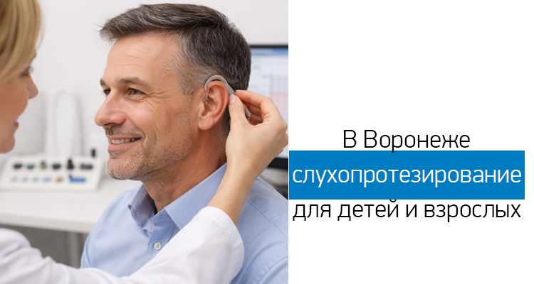 Слухопротезирование в Воронеже на ул. Загоровского, 13/1.
