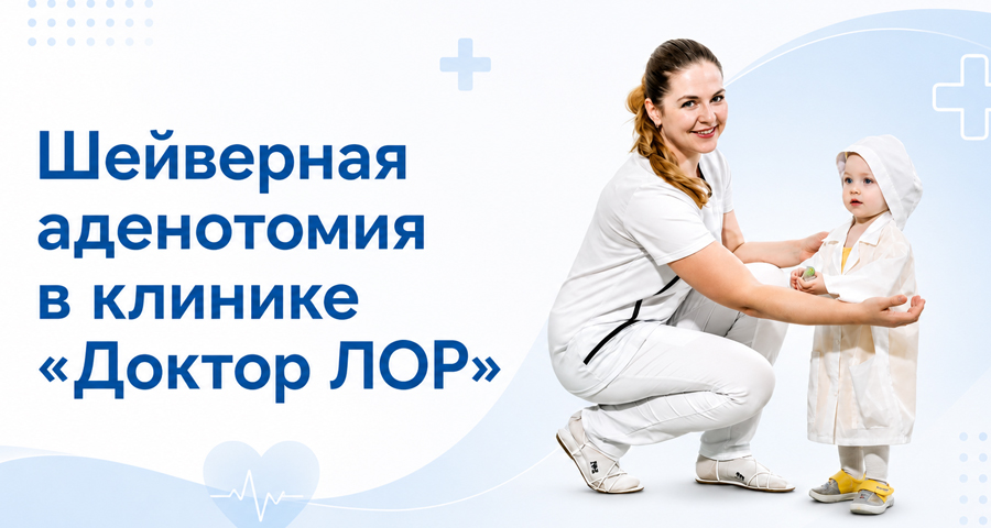 Шейверная аденотомия в клинике «Доктор ЛОР»