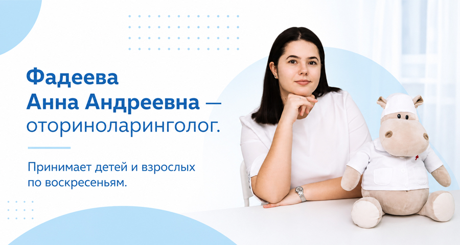 По воскресеньям в «Доктор ЛОР» на Лизюкова, 24 открыт приём оториноларинголога Анны Фадеевой