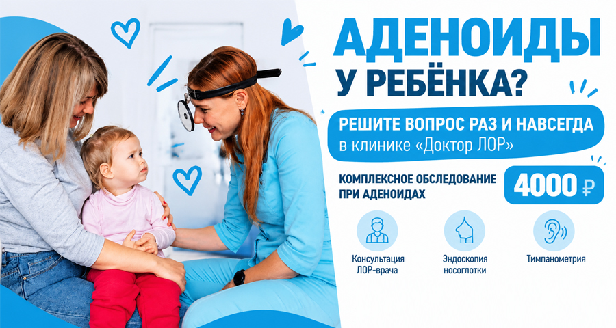 Комплексное обследование при аденоидах у детей в клинике «Доктор ЛОР»