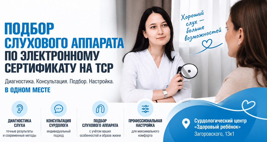 Подбор слухового аппарата по электронному сертификату на ТСР по адресу ул. Загоровского, 13/1
