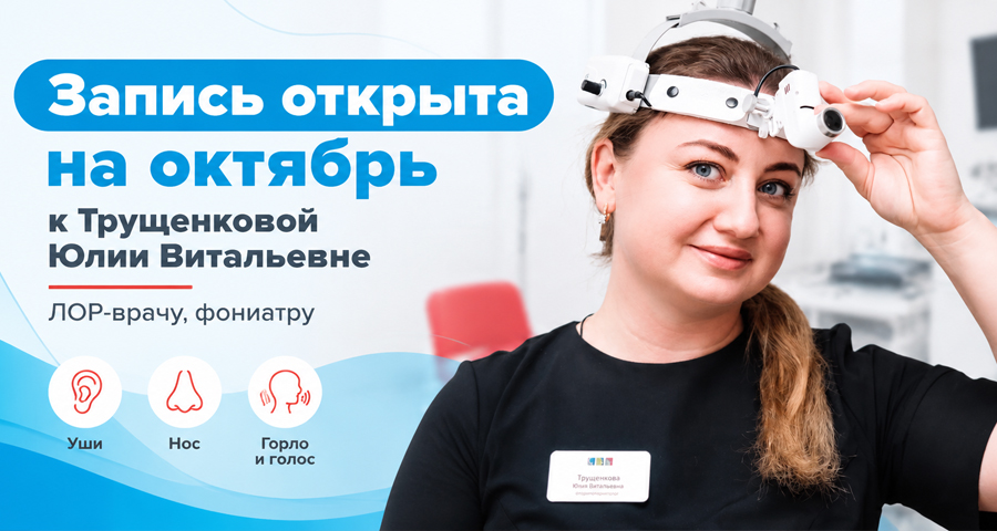 Открыта запись на октябрь к оториноларингологу и фониатру Трущенковой Юлии Витальевны