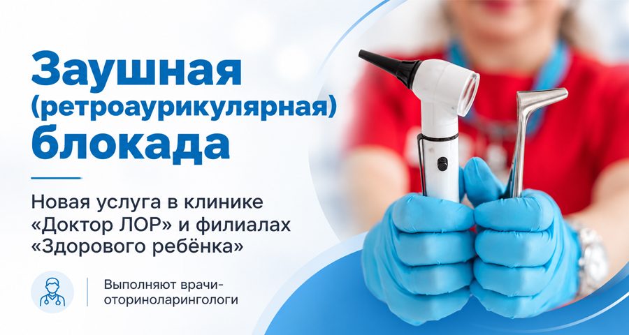 Доступна ЛОР-процедура в Воронеже - заушная блокада