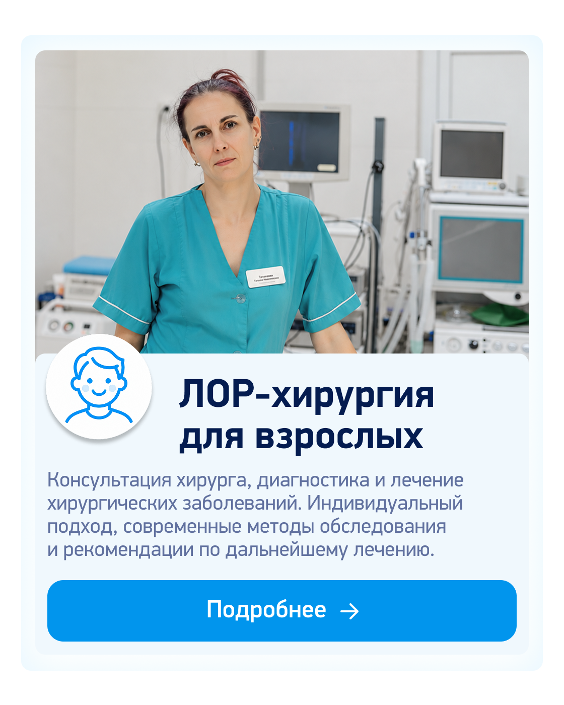 ЛОР-хирургия для взрослых