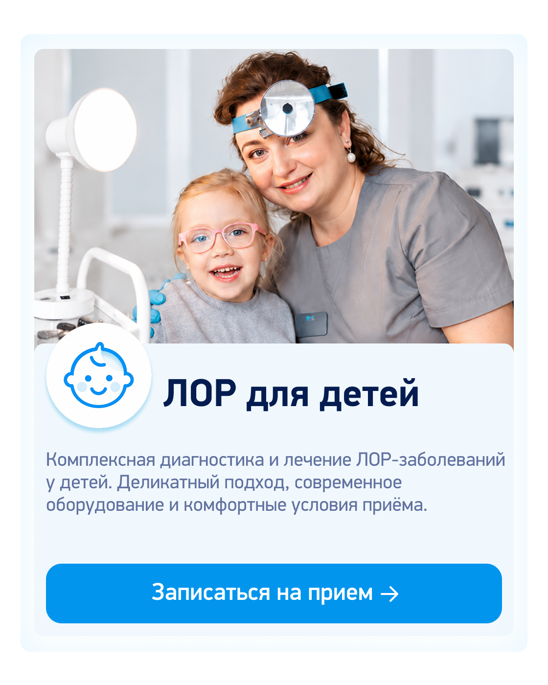 Детский ЛОР