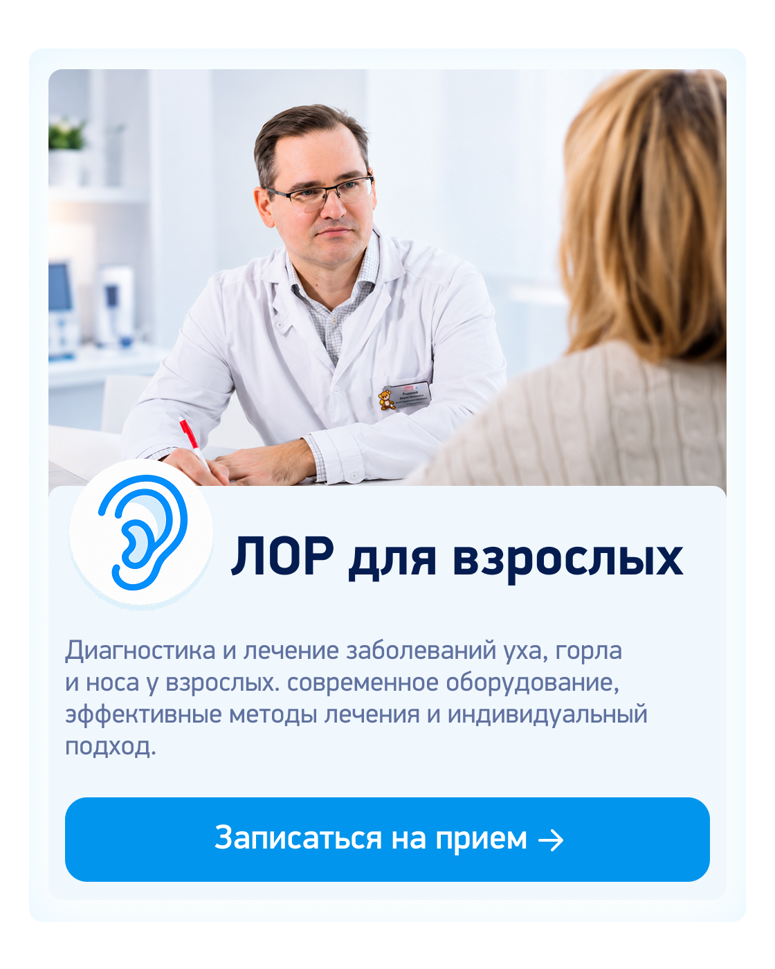 ЛОР для взрослых