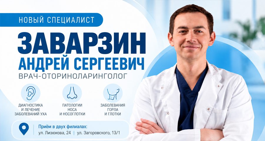 Новый специалист в клинике «Доктор ЛОР» — врач-оториноларинголог Андрей Сергеевич Заварзин